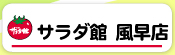 サラダ館 風早店