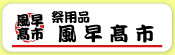 祭用品 風早高市